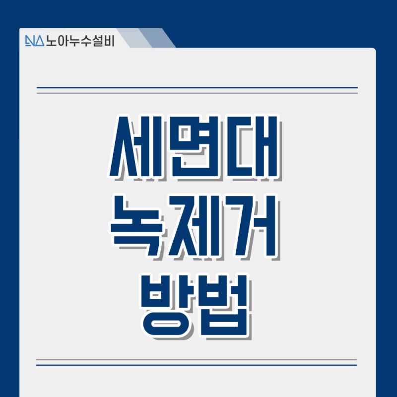 세면대 녹제거 방법 이제는 집에서 관리하세요.