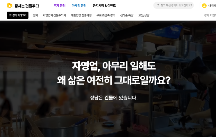 장사는 건물주다 강하린골목뷰티샵 매출향상 강의 후기