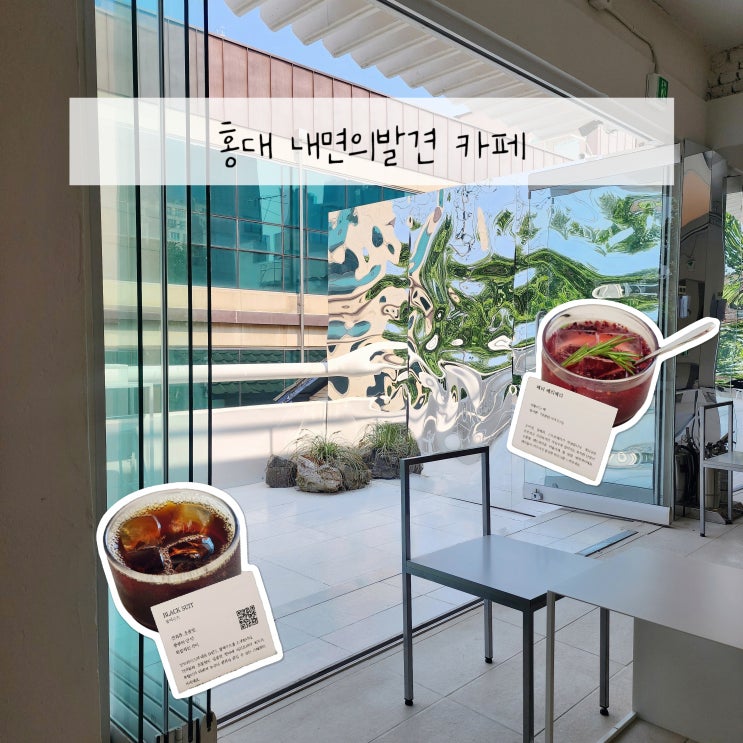  홍대 대형 카페 사진찍기 좋은 감성 핫플 내면의발견