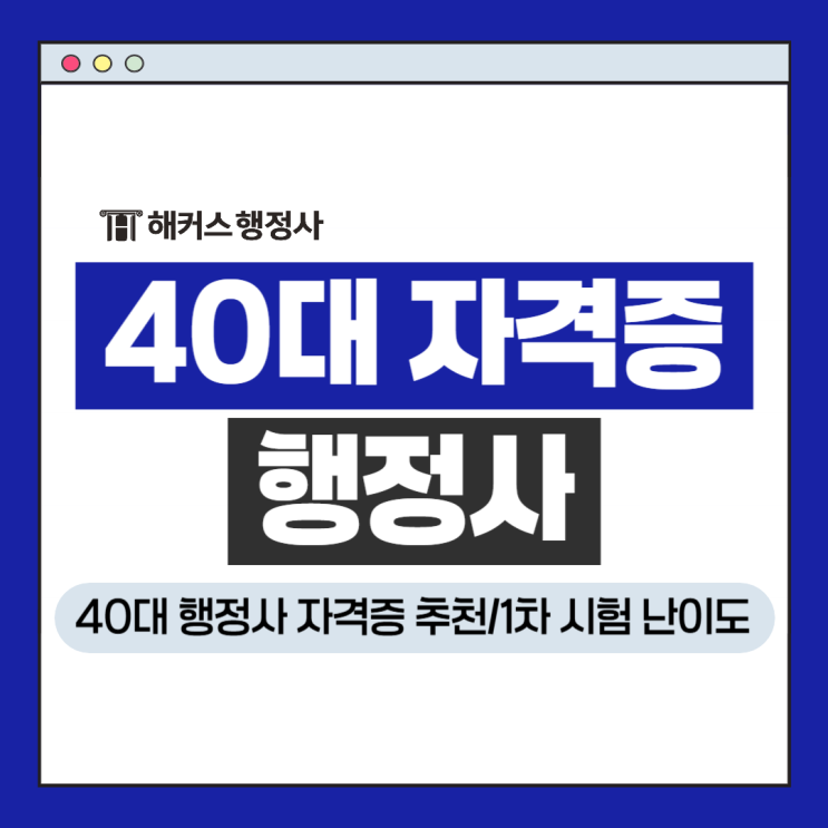  행정사 1차 시험 난이도 체크, 40대 자격증 도전!
