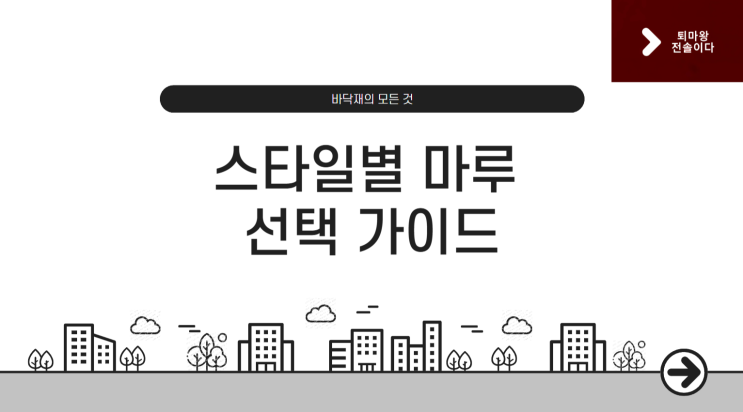  [바닥재의 모든 것] – 스타일별 마루 선택 가이드 (미니멀부터 내추럴까지)