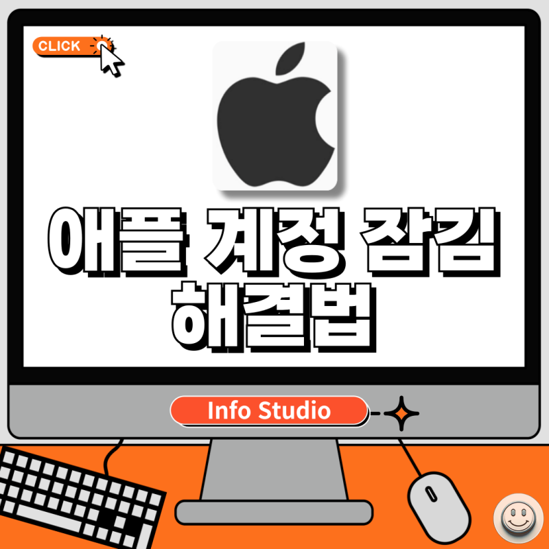 아이폰 맥북 계정 잠김, 애플 계정 잠김 해제 방법 알아보기