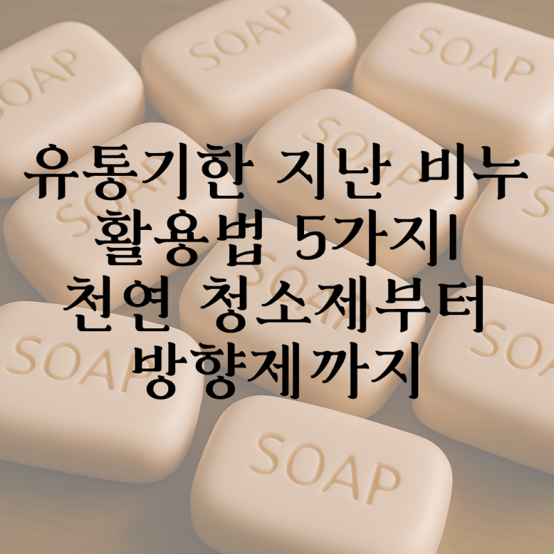 유통기한 지난 비누 활용법 5가지｜천연 청소제부터 방향제까지