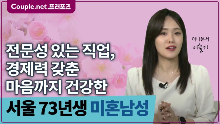  [서울]엘리트 코스 밟아온 자수성가 훤칠한 훈남 73년생 자녀계획 있음 - Couple.net 프러포즈 서울 초혼