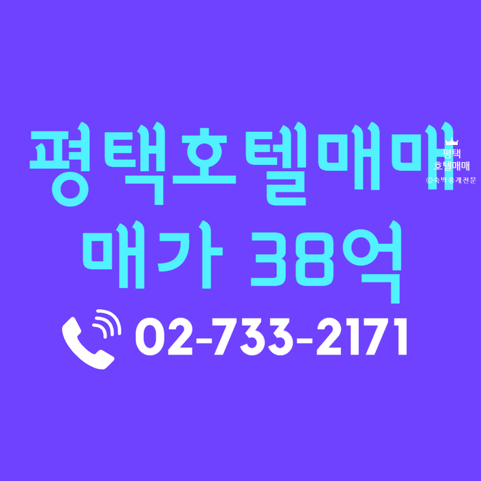  경기도 평택 모텔 호텔 매매