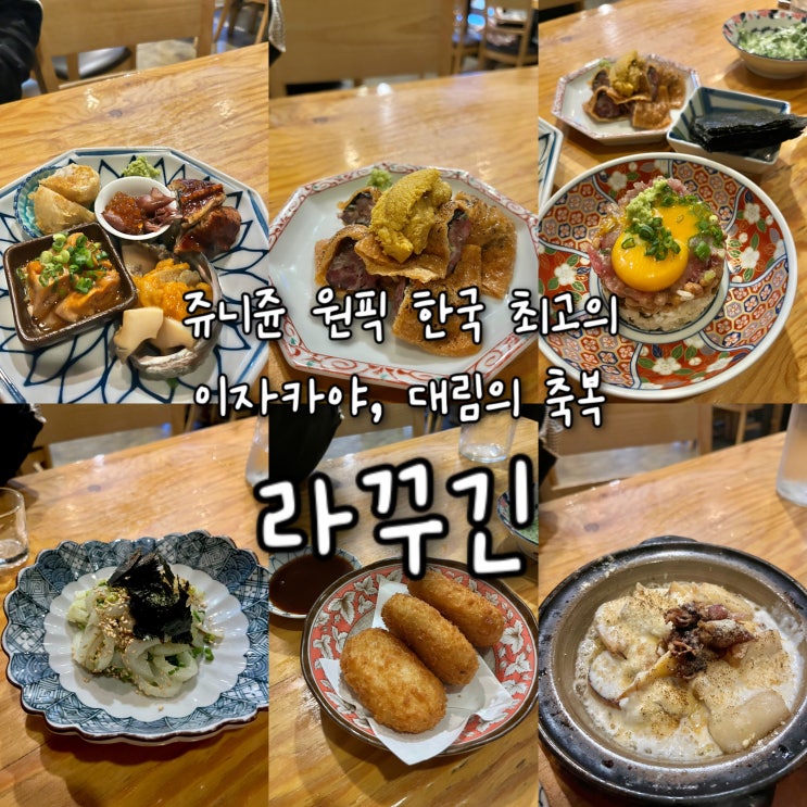  내돈내산 | 쥬니쥰원픽 대한민국 전국에 가본곳 중에 최고의 이자카야 대림의축복 구로구술집 “라꾸긴”