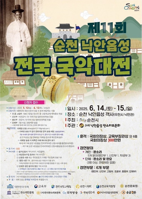  전국 국악인들과 함께하는, ‘제11회 순천 낙안읍성 전국 국악대전’ 개최