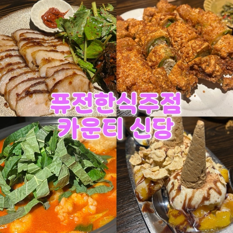  (내돈내산)[신당] 분위기 좋은  퓨전한식주점 카운티 신당