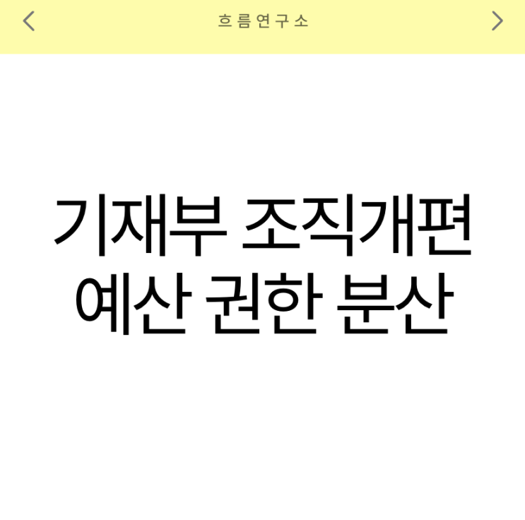 2025년 기재부 <b>조직개편</b>, 예산 <b>권한 분산</b>은 가능할까?