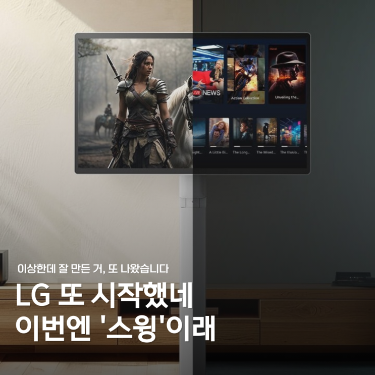  또 이상한 거 만들었네 LG... 근데 또 잘 만들었네?