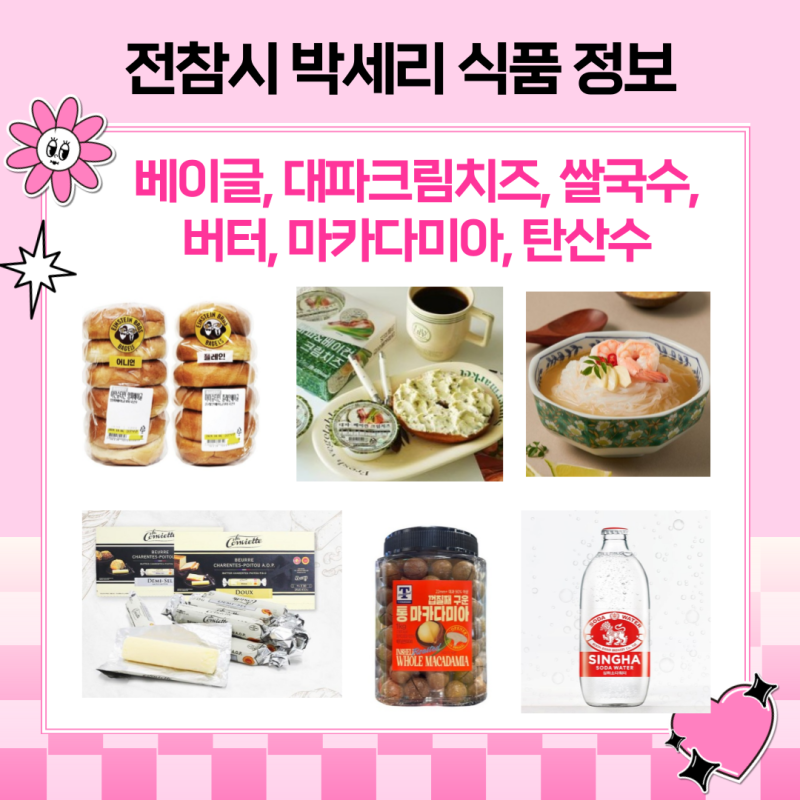 [전참시] 박세리 식품 정보(베이글, 대파크림치즈, 쌀국수, 버터, 마카다미아, 탄산수)
