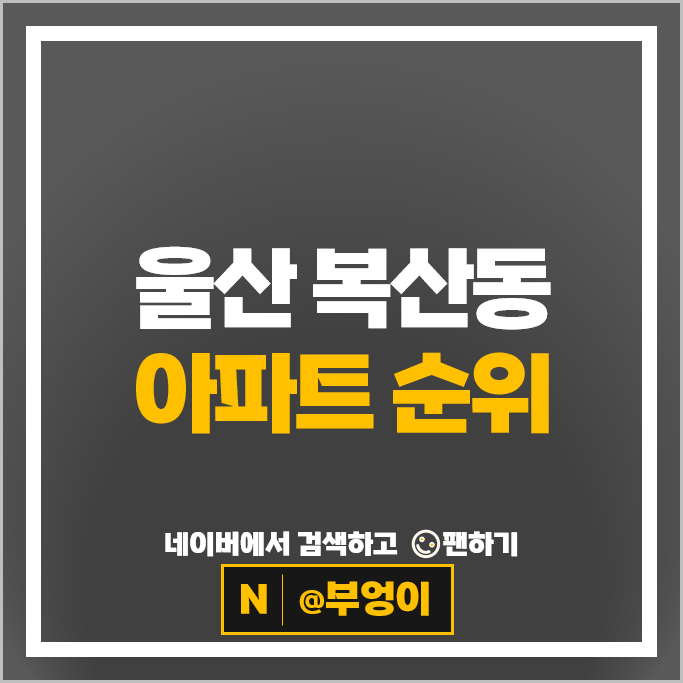 울산 중구 복산동 아파트 매매 시세 복산아이파크 번영로서한이다음 1단지