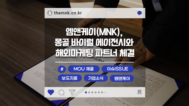  수출바우처수행기관 엠앤케이, 몽골 바이럴 에이전시와 해외마케팅 파트너 체결