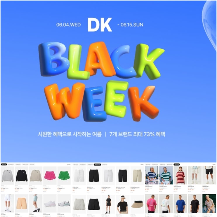 DK 온라인스토어 여름세일 서머 블랙위크 시작! 블프 놓치지말아요