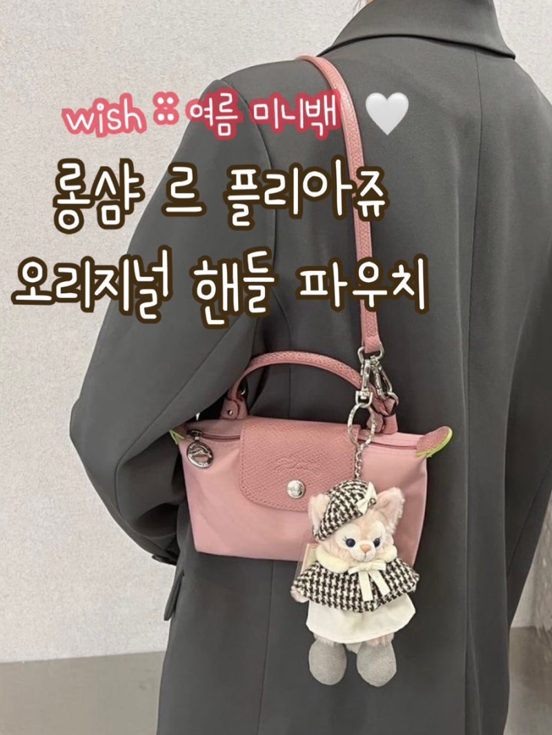 wish :: 여름 미니백 롱샴 르 플리아쥬 오리지널 핸들 파우치 미니 색상