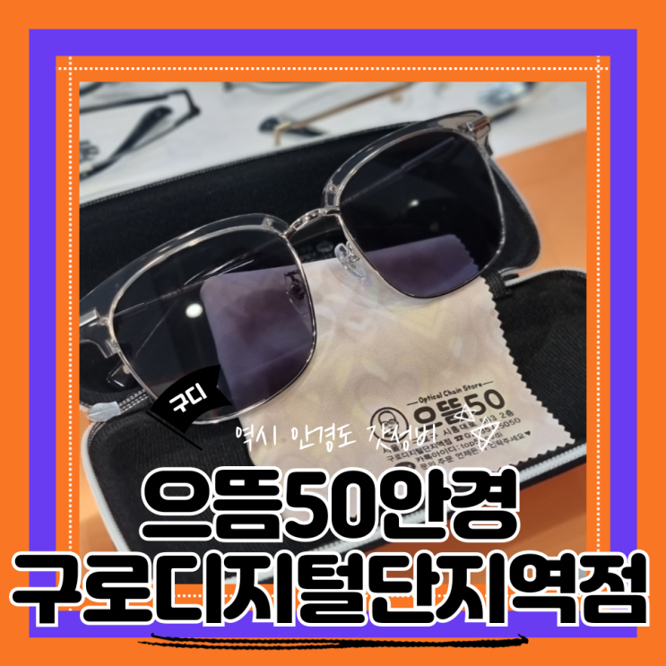  (구디안경점) 가성비 구로디지털단지역 안경 혼자구경가능 으뜸50안경 구로디지털단지역점