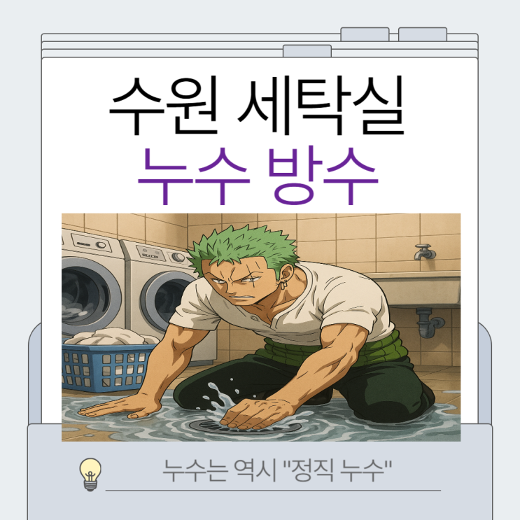  수원 세탁실 누수 영통 영덕동 창틀 샷시 코킹 바닥 변색 해결 방법