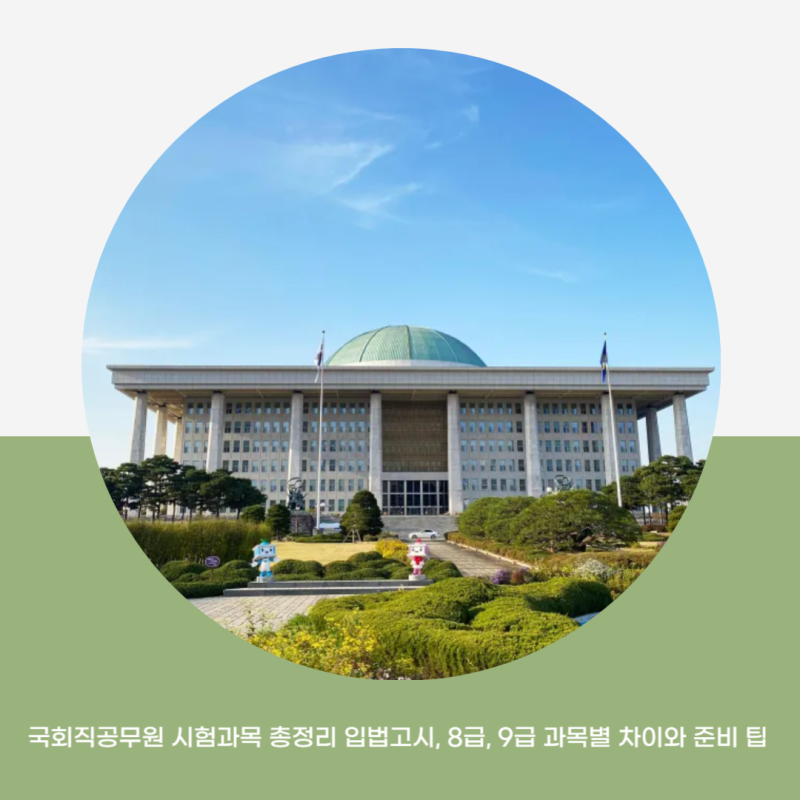 국회직공무원 시험과목 총정리 입법고시, 8급, 9급 과목별 차이와 준비 팁