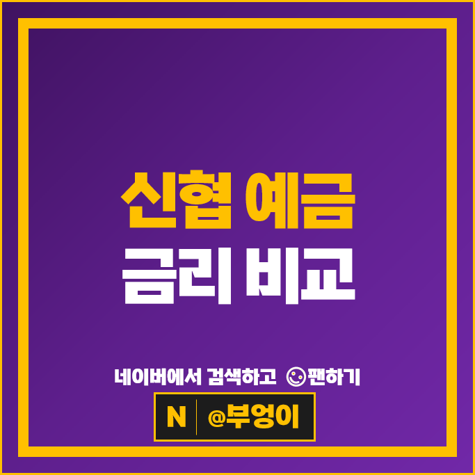신협 정기예금 금리 비교 예금 특판 추천