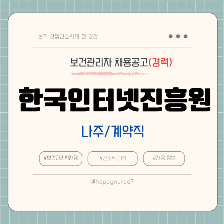  [계약직,경력] 한국인터넷진흥원 보건관리자 채용(기업리뷰, 나주시 근무, 산업간호사, 공공기관)