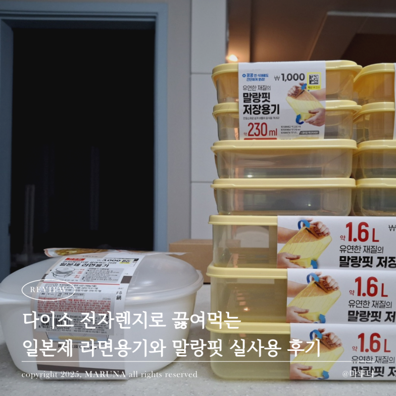 다이소 전자렌지로 끓여먹는 일본제 라면용기 찜기와 말랑핏 실사용 후기