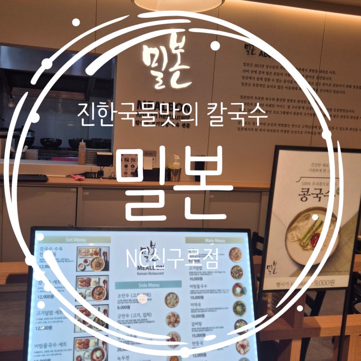  구로역 맛집 빕구르망선정 진한국물의 칼국수 구로 점심으로 좋은 밀본 NC신구로점 (본점 성수동)