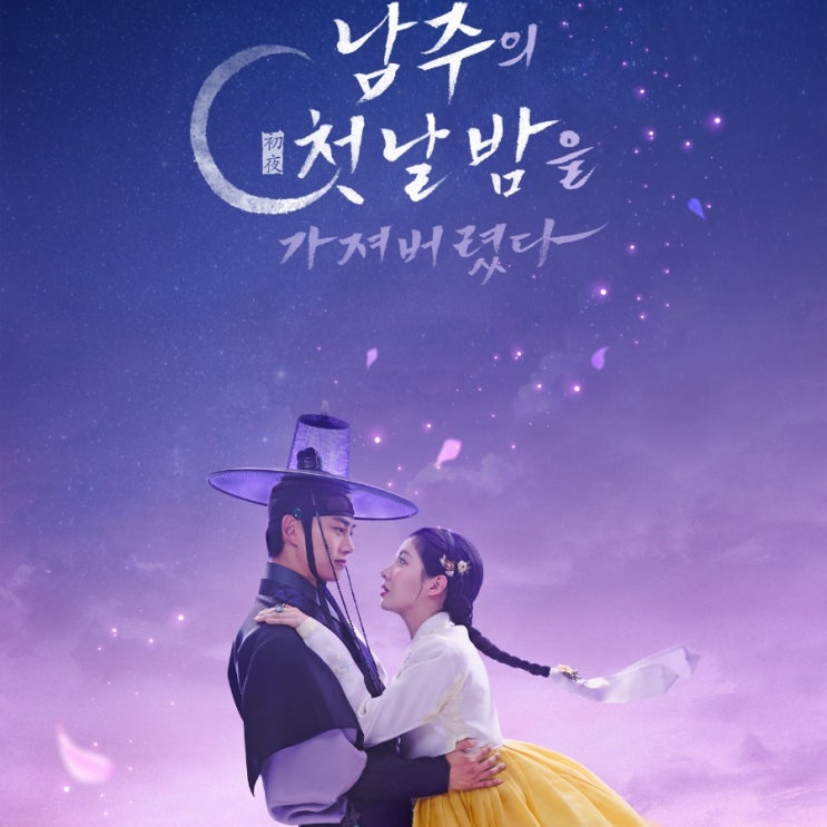<b>남주의 첫날밤</b>을 가져버렸다 출연진 등장인물관계도 원작... 