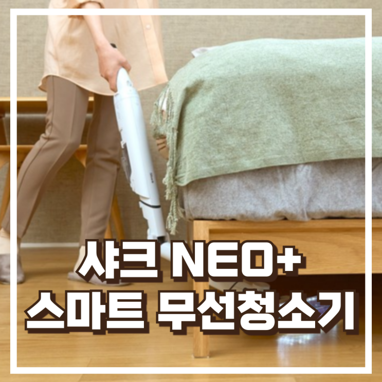  샤크 NEO+ LC351KRWH 무선청소기로 먼지 비움까지 자동으로 스마트한 청소 추천, 할인가