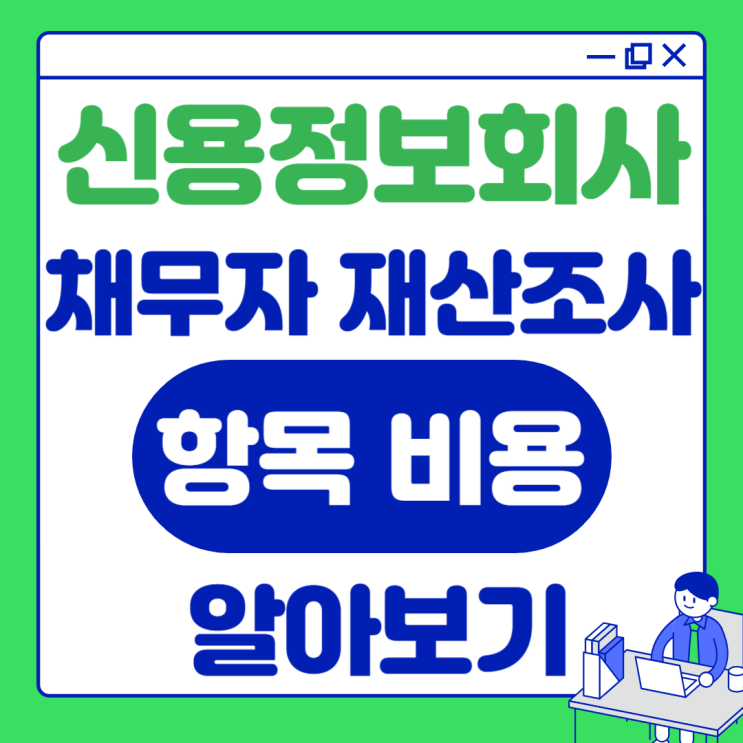 신용정보회사 통한 채무자 재산조사 항목과 비용은?