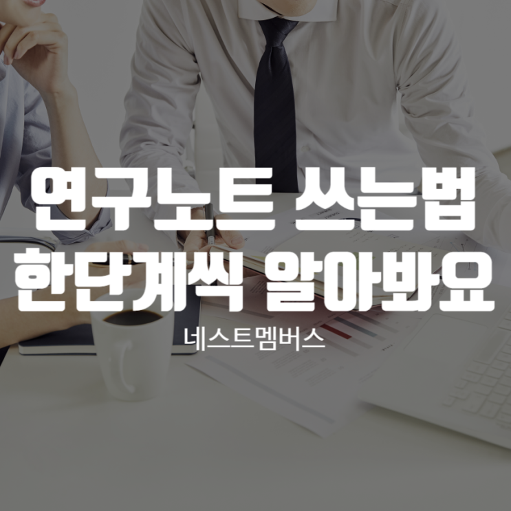  연구노트 쓰는법 한 단계씩 알아봐요