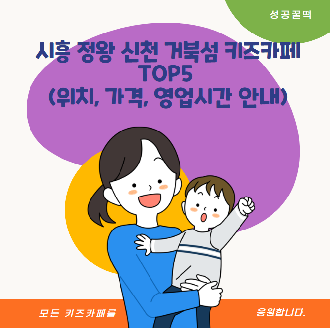  시흥 정왕 신천 거북섬 키즈카페 TOP5 (위치, 가격, 영업시간 안내)