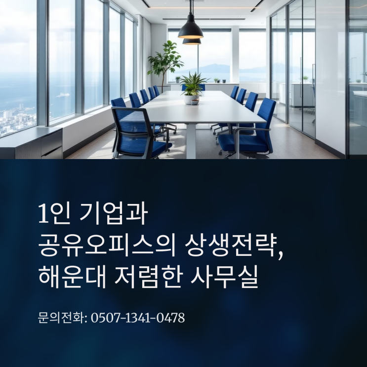  1인 기업과 공유오피스의 상생전략, 해운대 저렴한 사무실