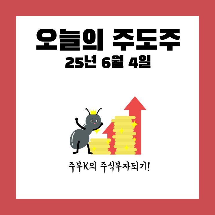 오늘의 주도주 25년 6월 4일 상한가 코나아이 지역화폐 이재명... 
