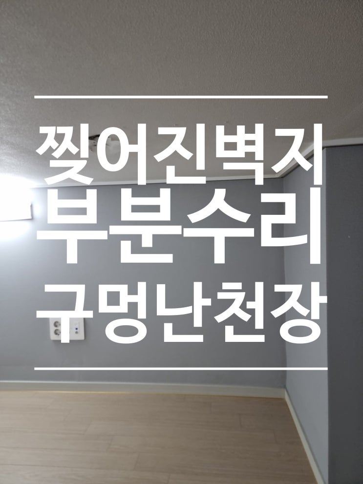  천장벽지 찢어지고 구멍 났을 때 수리