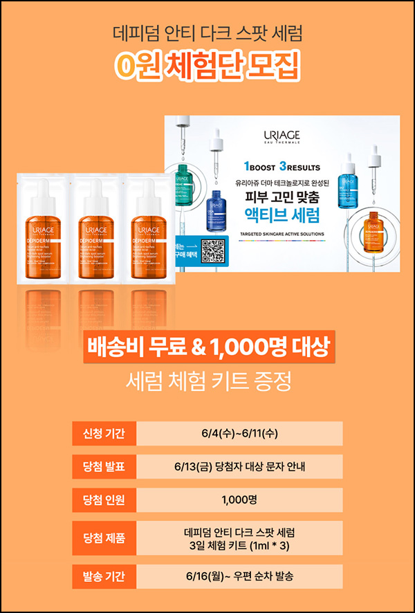 유리아쥬 스팟 세럼 샘플(1,000명)추첨~06.11 유리아쥬 스팟 세럼 샘플(1,000명)추첨~06.11