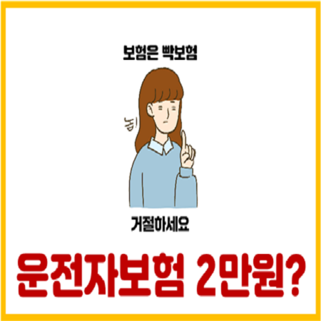  설계사들이 운전자보험에 상해담보를 넣어서 파는 이유