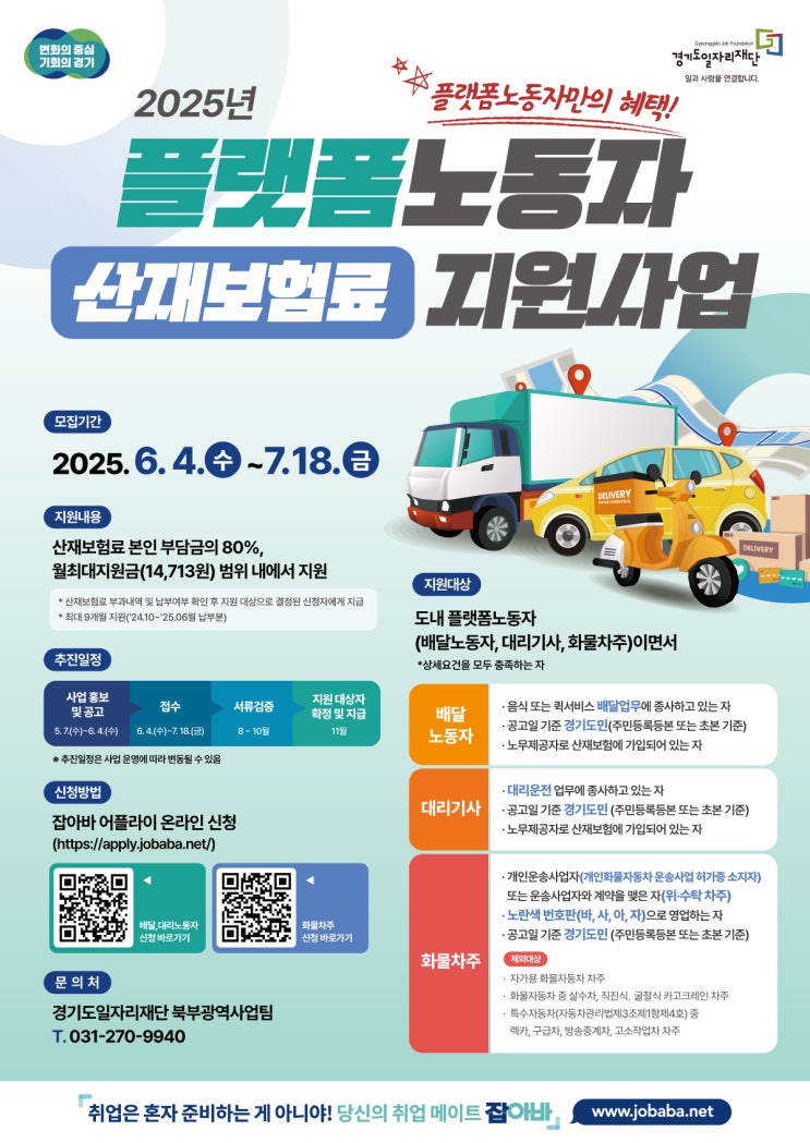  플랫폼노동자 보험료 돌려받는다... 잡아바 통해 신청 [한국철도일보]