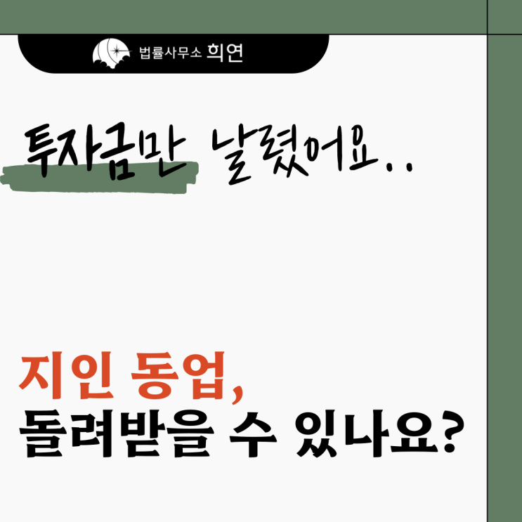  [지인과 시작한 동업, 투자금 못 돌려받고 끝났습니다] 대응 방법은?