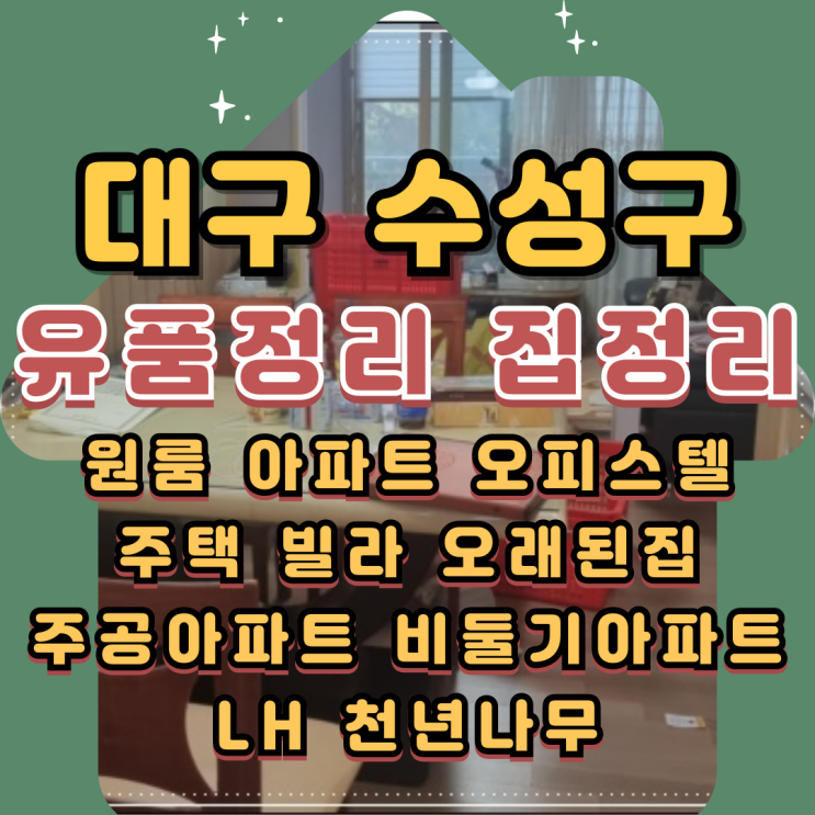  대구유품정리 업체 수성구 아파트정리 오피스텔