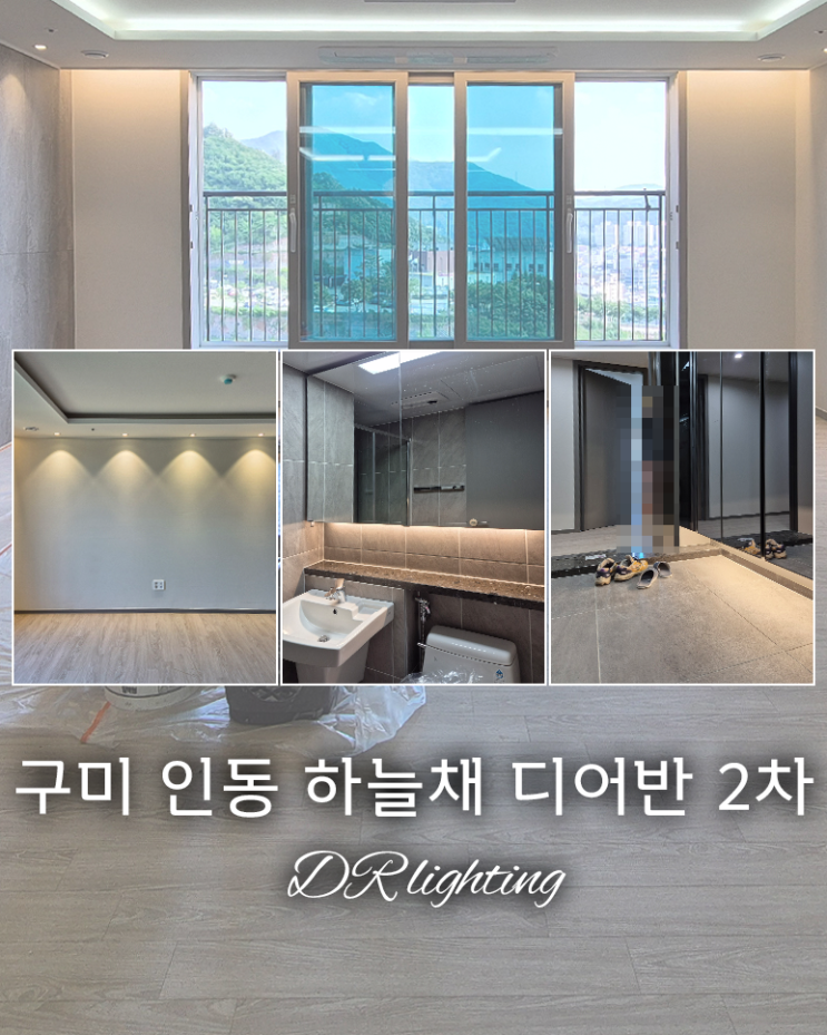  아파트 분위기가 이렇게 확 바뀌었어요! 구미 인동 하늘채 디어반 2차 아파트 간접조명 시공 후기