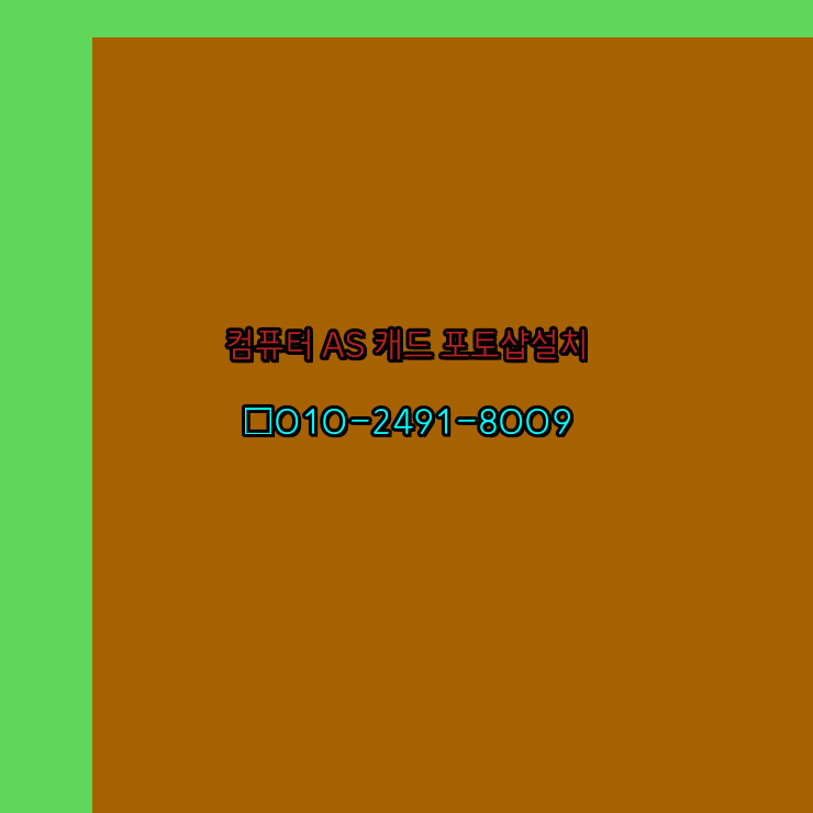  울산 컴퓨터 수리 고장 출장 PC AS 24시 한글 설치 엑셀 ms 오피스 오토캐드 설치 포토샵 일러스트