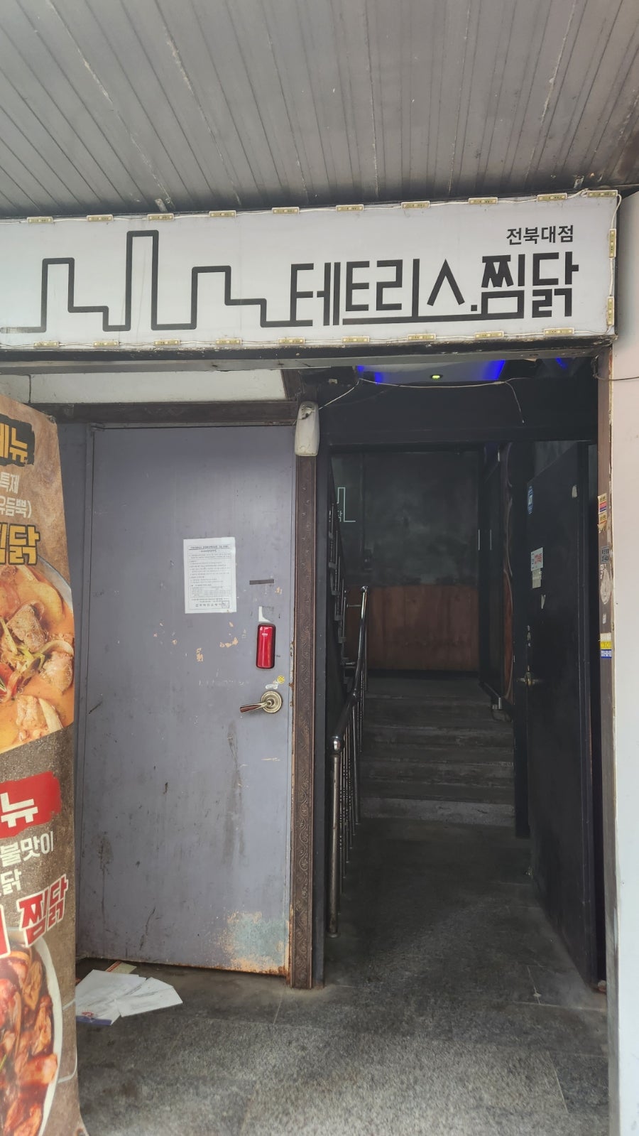 테트리스찜닭 전북대점 사진 1