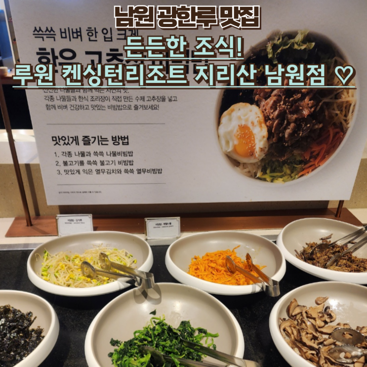  내돈내산 광한루 맛집 : 루원 켄싱턴리조트 지리산 남원점 조식 솔직후기