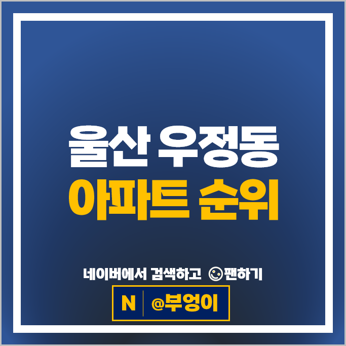 울산 중구 우정동 아파트 매매 순위 아이파크 우정선경 2차 울산 중구 우정동 아파트 매매 순위 아이파크 우정선경 2차
