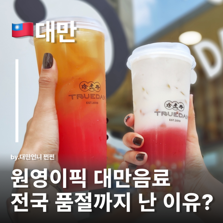  원영픽 품절대란 대만 수박우롱차 西瓜烏龍 쩐쭈단 珍煮丹 대만여행 대만음료추천 대만음료브랜드