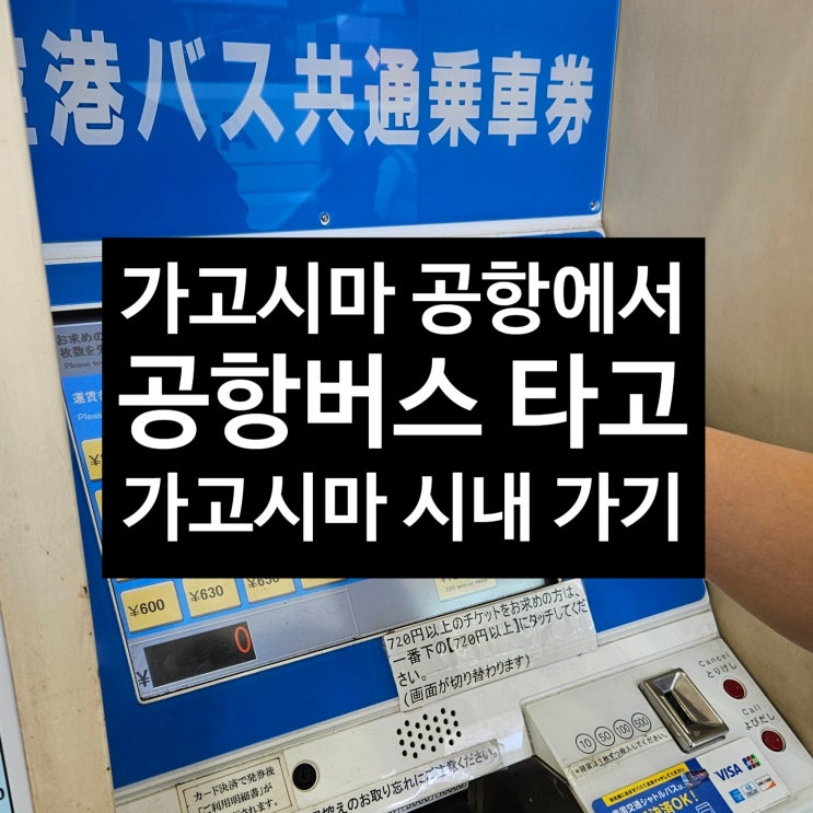  가고시마 공항에서 리무진버스 타고 가고시마츄오 텐몬칸 이동하는 법
