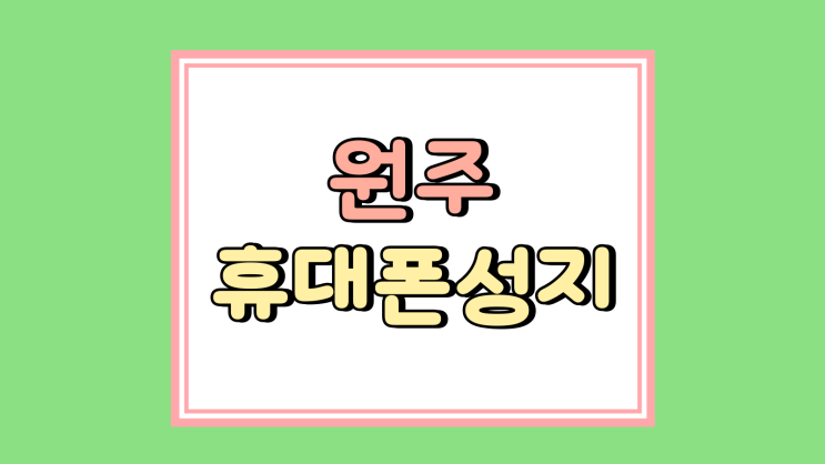 원주 휴대폰 성지 보조금 핸드폰 얼마나 저렴해질까 원주 휴대폰 성지 보조금 핸드폰 얼마나 저렴해질까