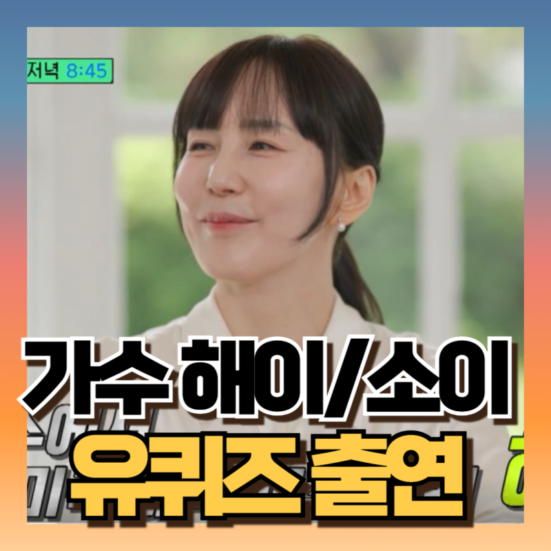 유퀴즈 해이 가수 미국대학교 교수 남편 조규찬 프로필 집안 과거사진 총정리 (ft동생 소이)