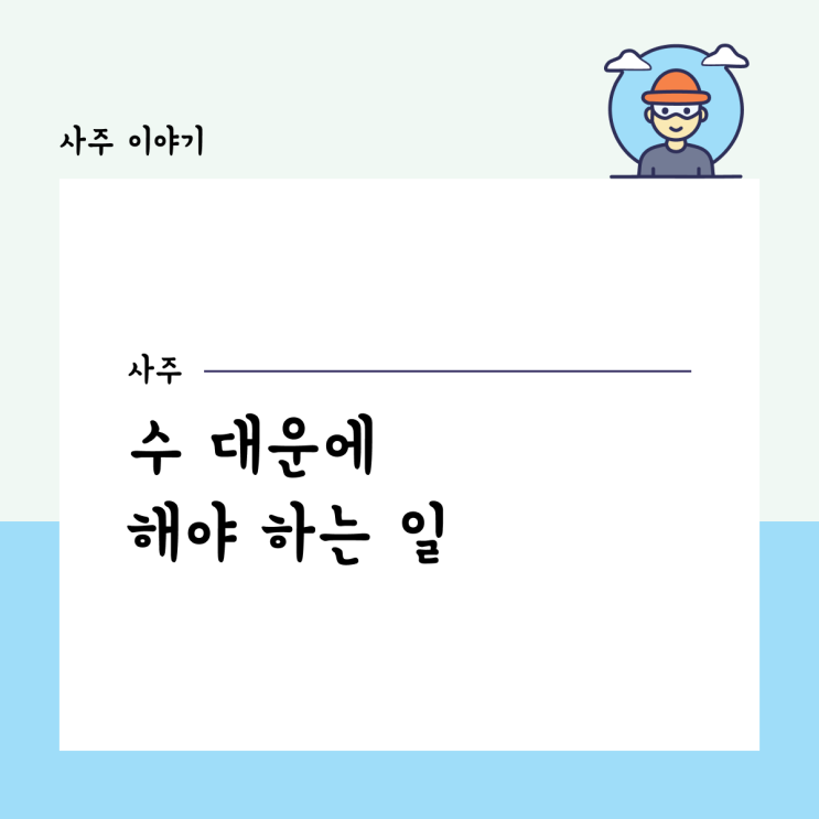  수 대운에 해야 하는 일
