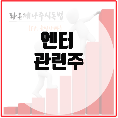 <b>엔터</b> 관련주, 새정부'K컬처 시대'+美 관세+한한령해제 수혜주!!